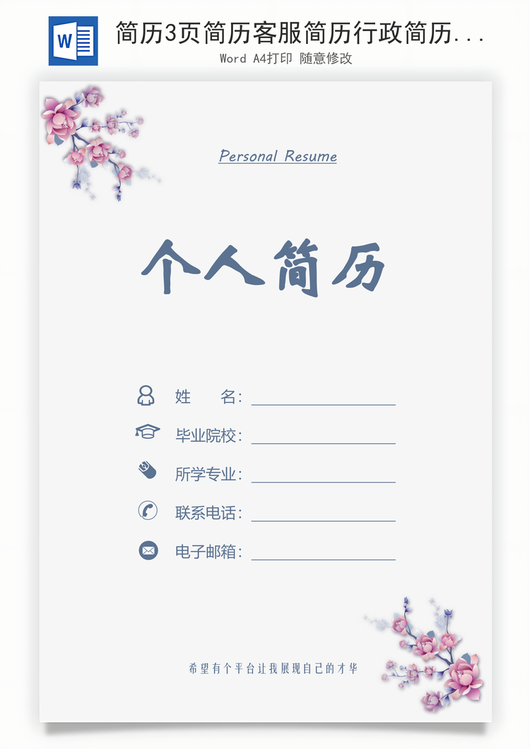 简历3页简历客服简历行政简历人力资源简历热门简历Word模板