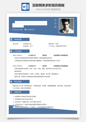 计算机互联网类求职简历Word模板