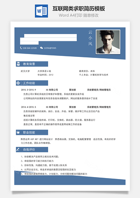 计算机互联网类求职简历模板