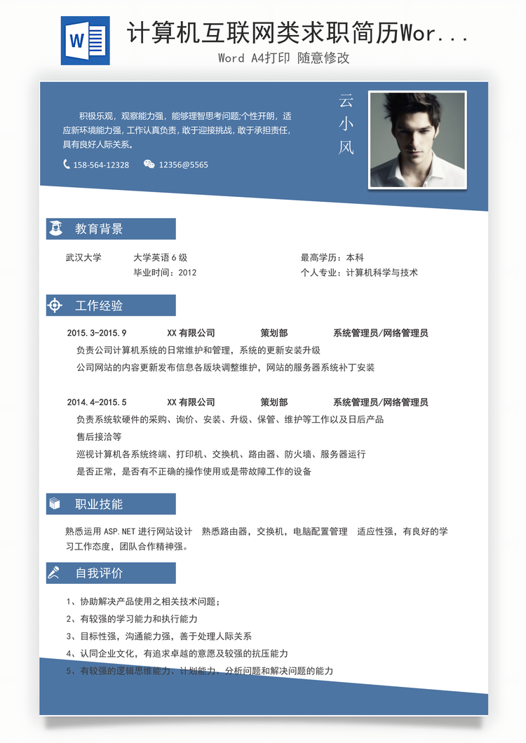 计算机互联网类求职简历Word模板