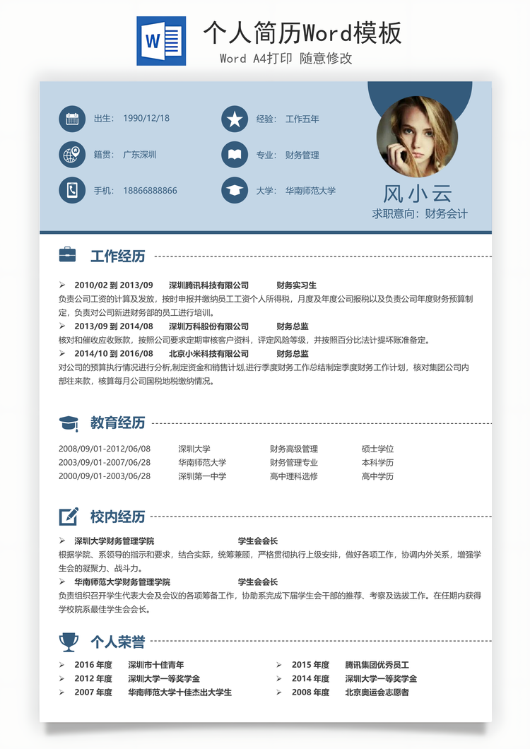 个人简历Word模板