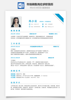 市场销售岗位简致求职简历Word模板