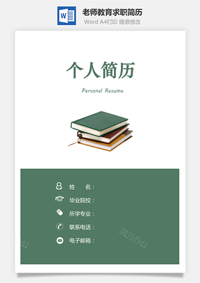 教师老师教育培训业求职简历Word模板