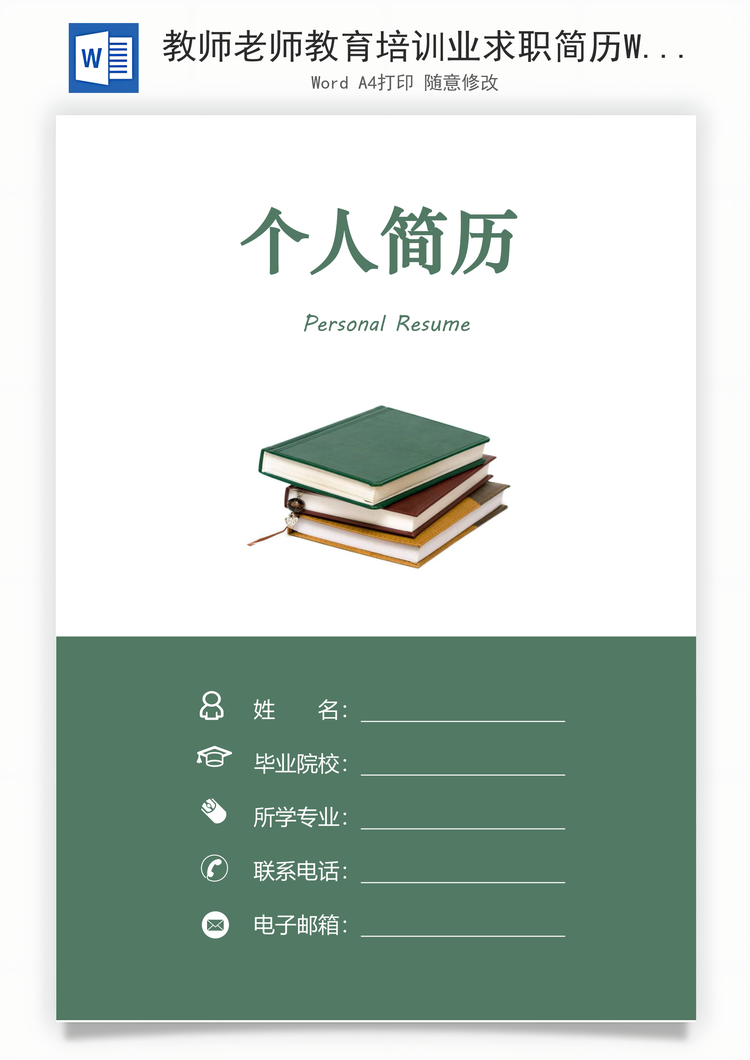 教师老师教育培训业求职简历Word模板