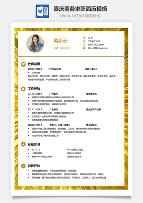 喜庆热门简历模板个人简历Word模板
