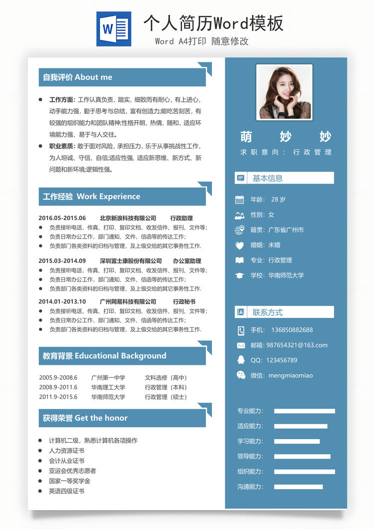 个人简历Word模板