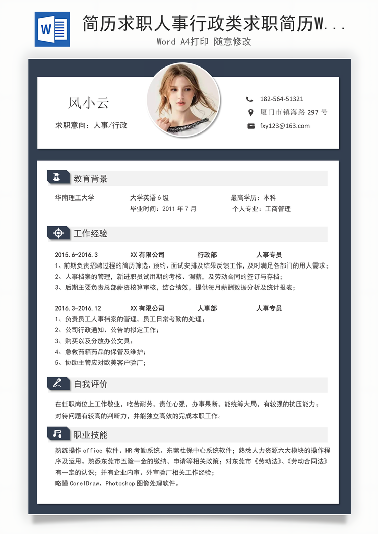 简历求职人事行政类求职简历Word模板