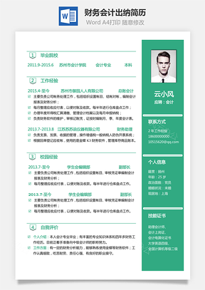 财务简历会计简历出纳简历财务求职简历通用简历Word模板