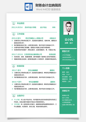 財務(wù)簡歷會計簡歷出納簡歷財務(wù)求職簡歷通用簡歷508