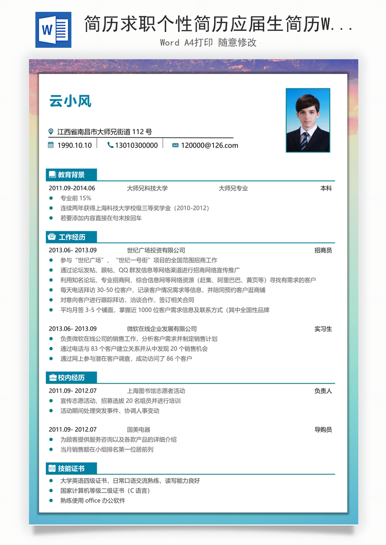 简历求职个性简历应届生简历Word模板