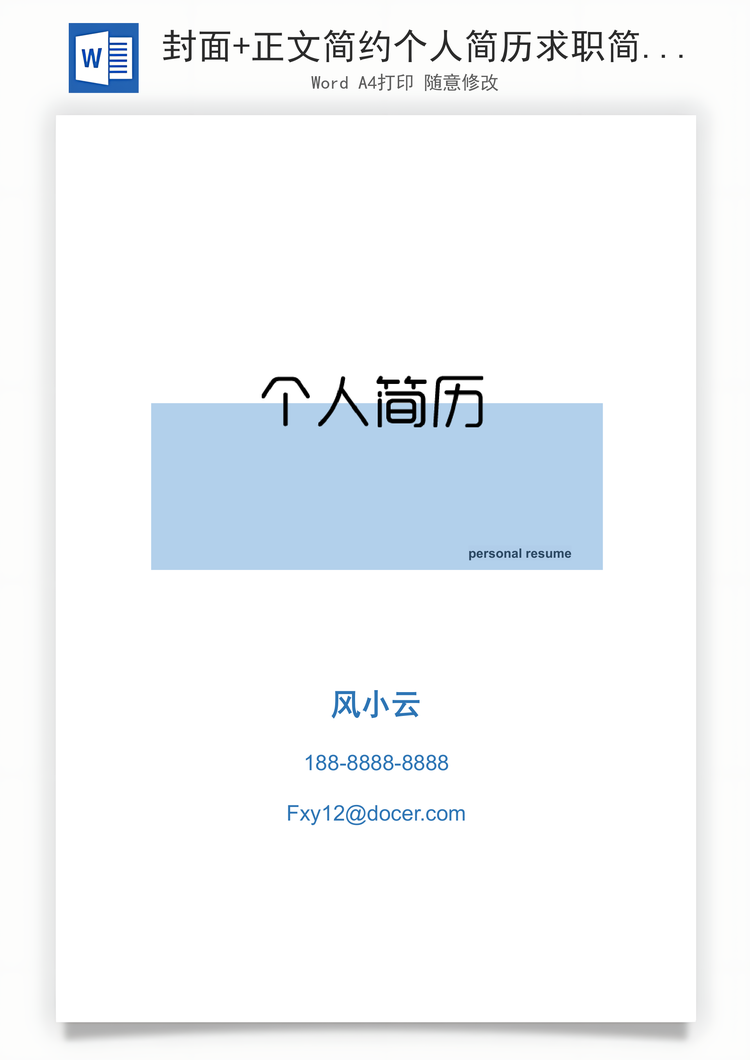 封面+正文简约个人简历求职简历Word模板