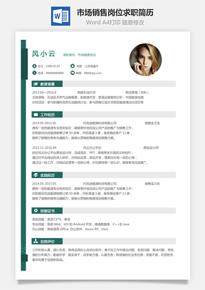 市场销售岗位简致求职简历Word模板