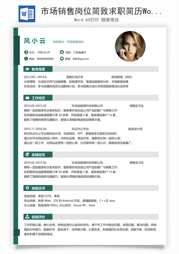 市场销售岗位简致求职简历Word模板