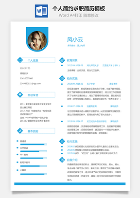求职简历个人简约创意求职简历Word模板