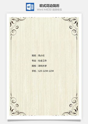 欧式花边简历封面Word模板