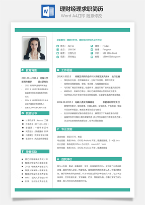 理财经理投资顾问岗位简致求职简历Word模板