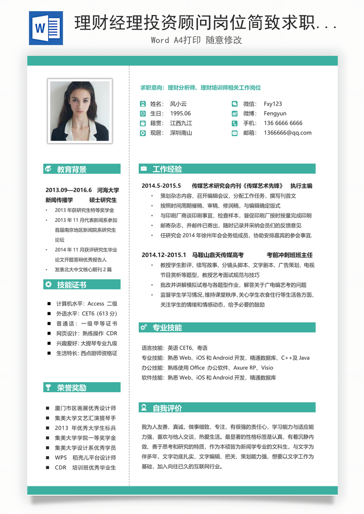 理财经理投资顾问岗位简致求职简历Word模板