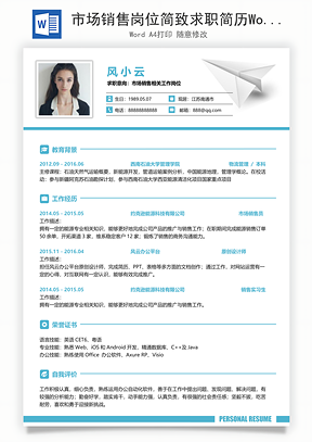 市场销售岗位简致求职简历Word模板