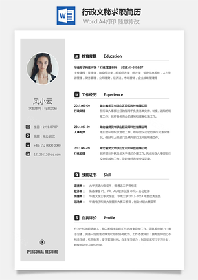 行政文秘求职简历Word模板