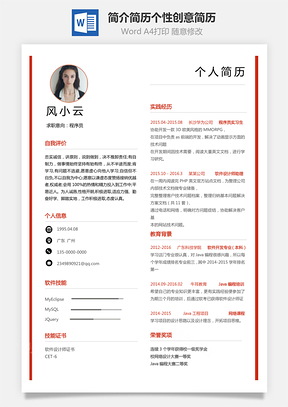 简历最新个人简洁简历个性创意简历Word模板
