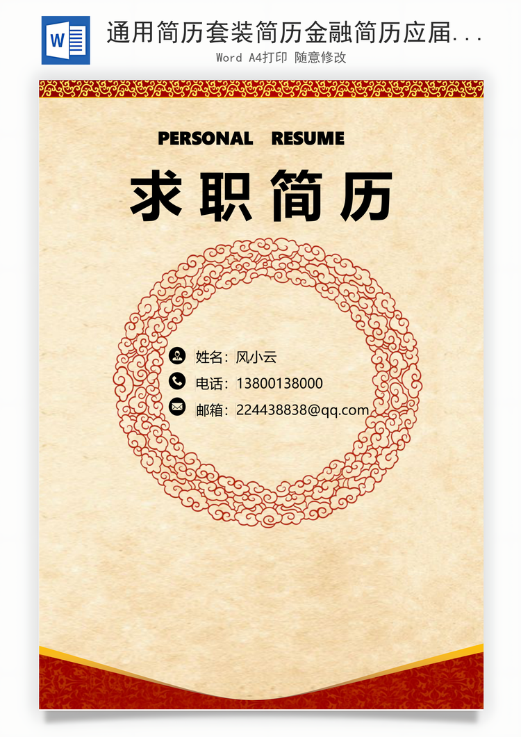 通用简历套装简历金融简历应届生简历简约简历封面Word模板