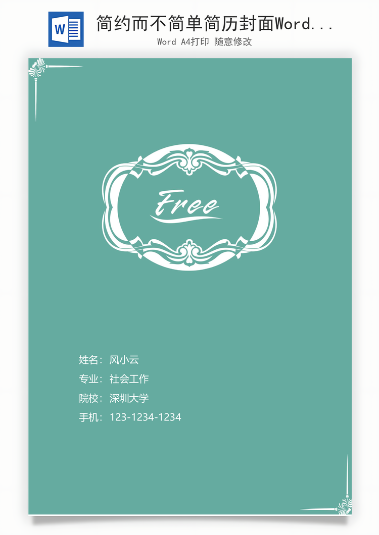 简约而不简单简历封面Word模板