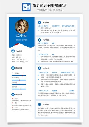 简历最新个人简洁简历个性创意简历Word模板