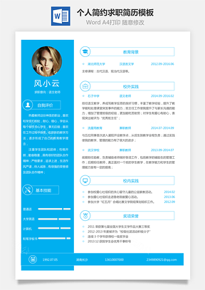 求职简历个人简约创意求职简历Word模板
