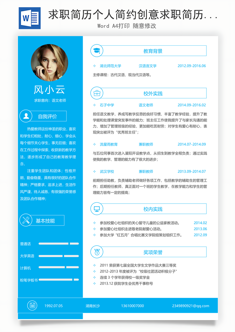 求职简历个人简约创意求职简历Word模板