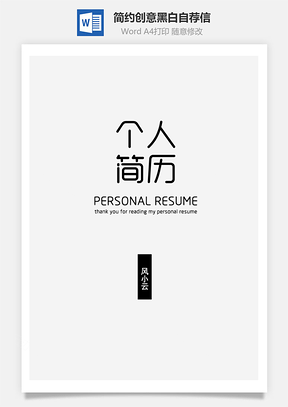 个人简历求职简历简约创意黑白简历封面自荐信Word模板