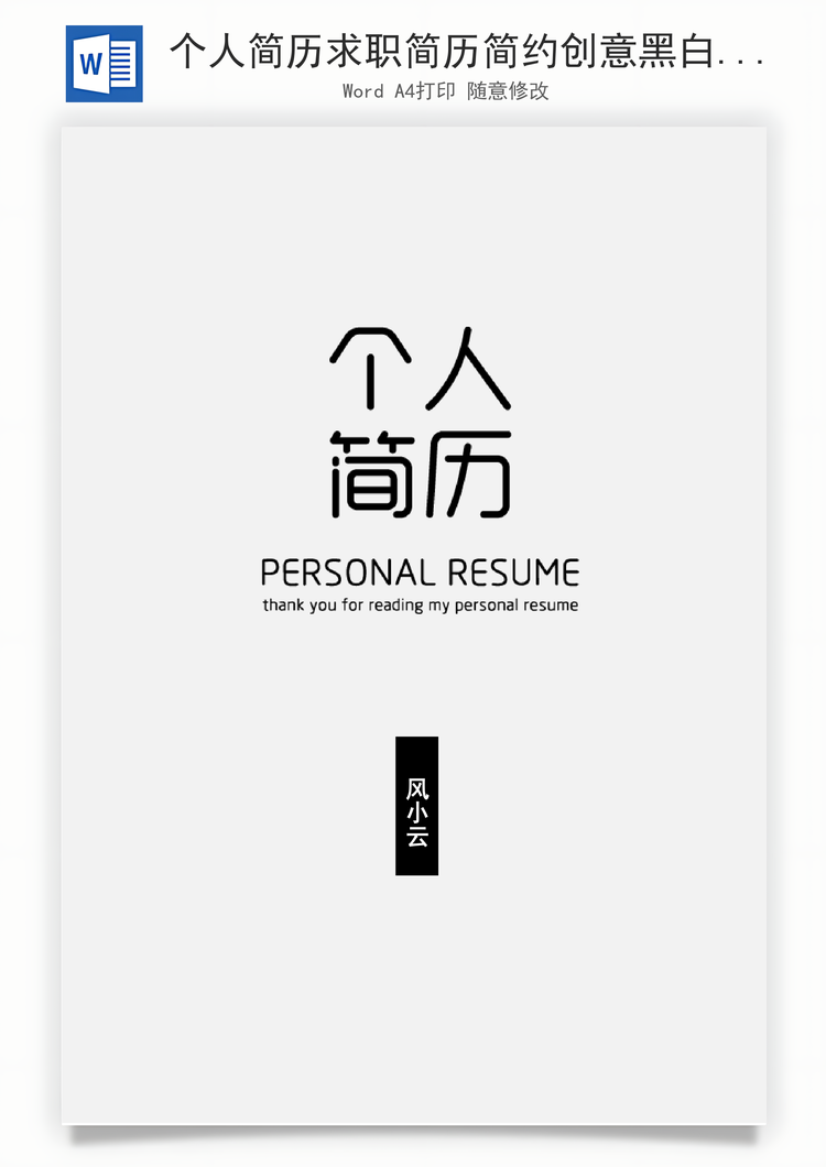 个人简历求职简历简约创意黑白简历封面自荐信Word模板