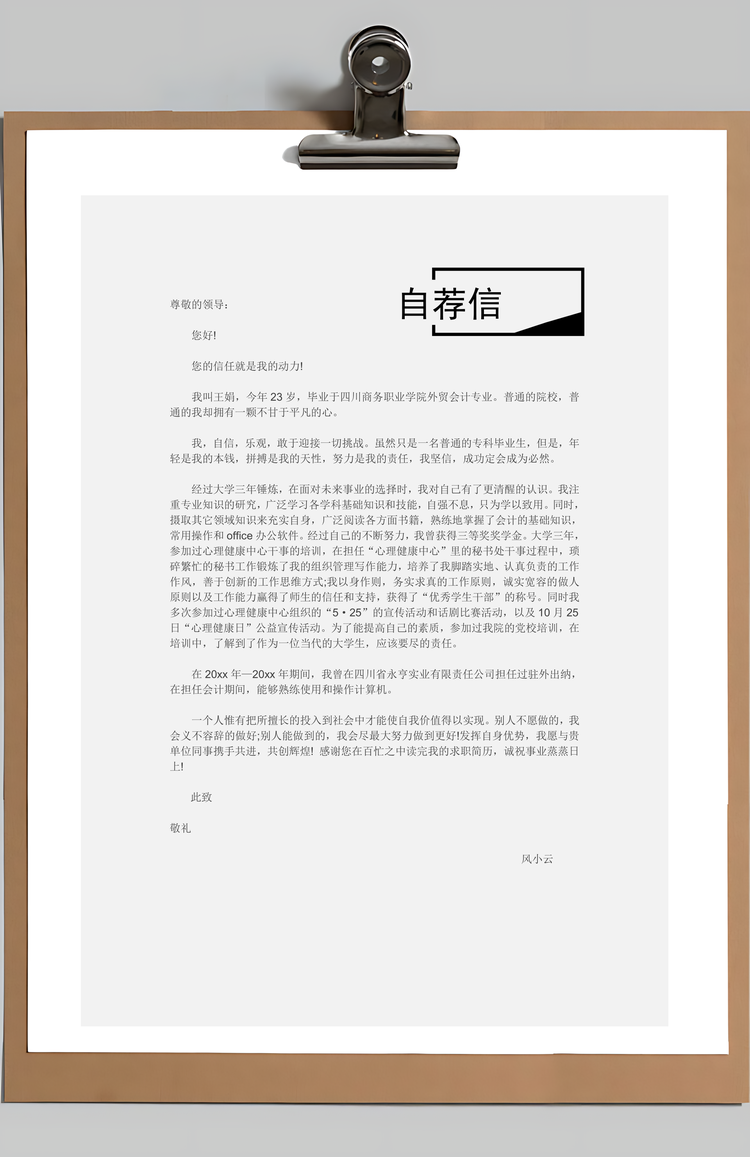 个人简历求职简历简约创意黑白简历封面自荐信Word模板