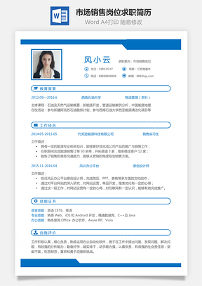 市场销售岗位简致求职简历Word模板