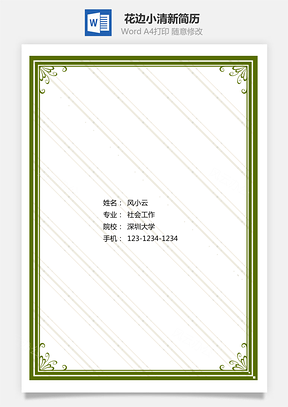 花边小清新简历封面Word模板