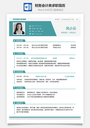 个性简历财务会计类求职简历Word模板