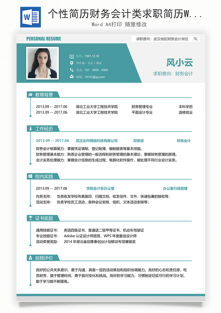 个性简历财务会计类求职简历Word模板