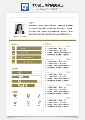 求职简历热门简约商务简历Word模板