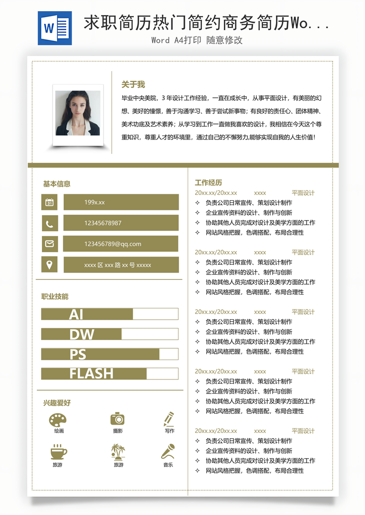 求职简历热门简约商务简历Word模板