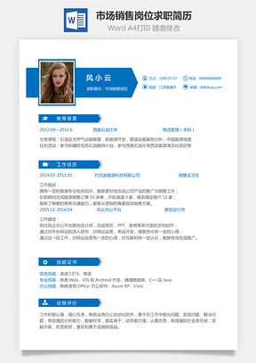 市场销售岗位简致求职简历Word模板