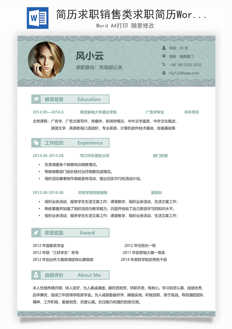 简历求职销售类求职简历Word模板