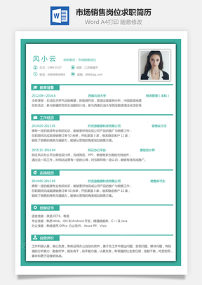 市场销售岗位简致求职简历Word模板