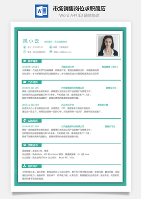市場(chǎng)銷售崗位簡(jiǎn)致求職簡(jiǎn)歷