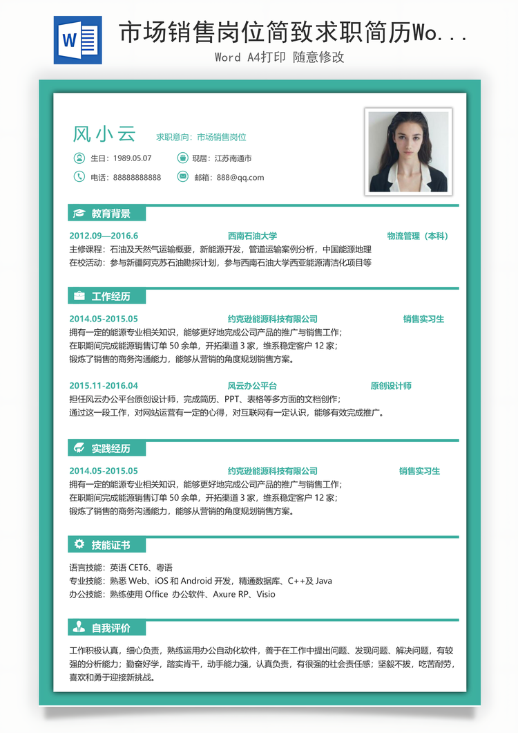 市场销售岗位简致求职简历Word模板