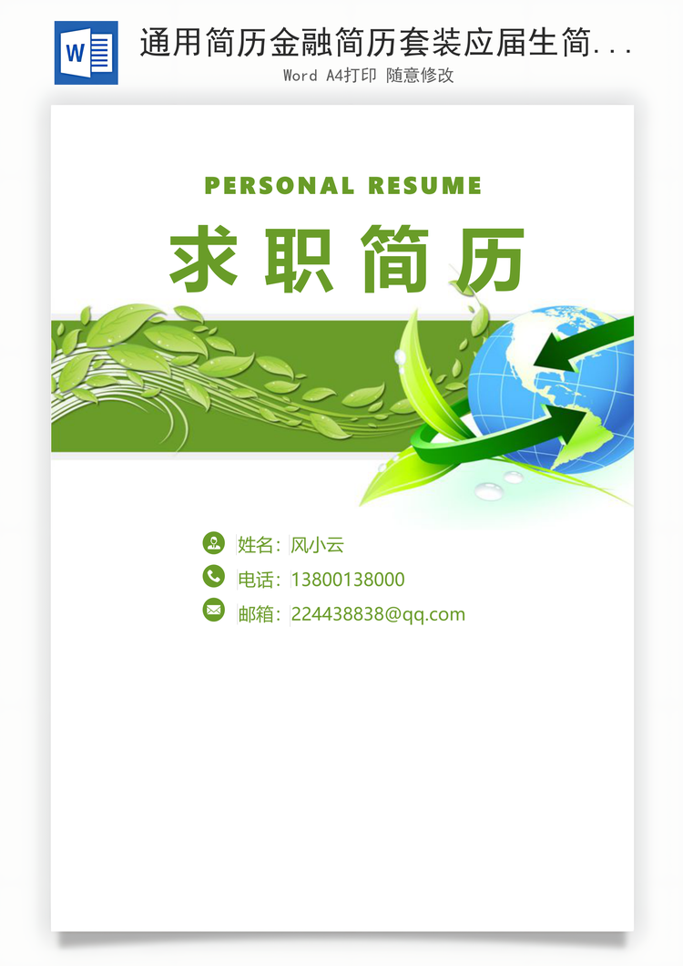 通用简历金融简历套装应届生简约简历封面Word模板