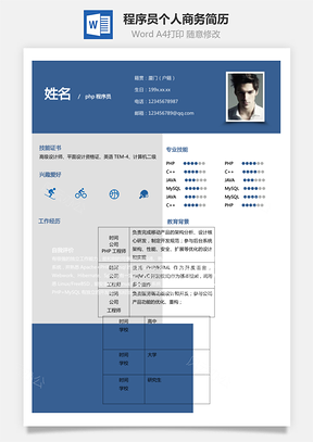 求职简历PHP程序员个人简历商务简历Word模板