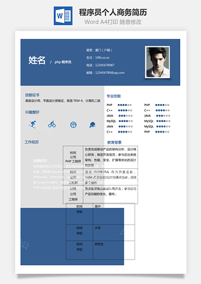 求職簡歷-PHP程序員個人簡歷商務(wù)簡歷