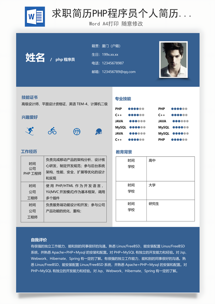 求职简历PHP程序员个人简历商务简历Word模板