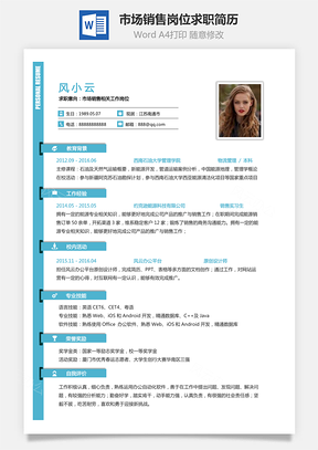 市场销售岗位简致求职简历Word模板