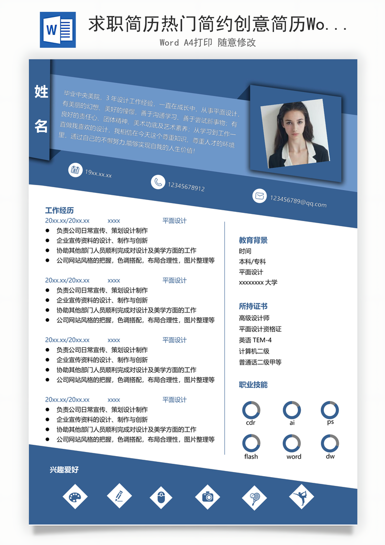 求职简历热门简约创意简历Word模板