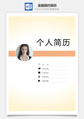 【通用簡歷】金融簡歷套裝應屆生簡約簡歷封面